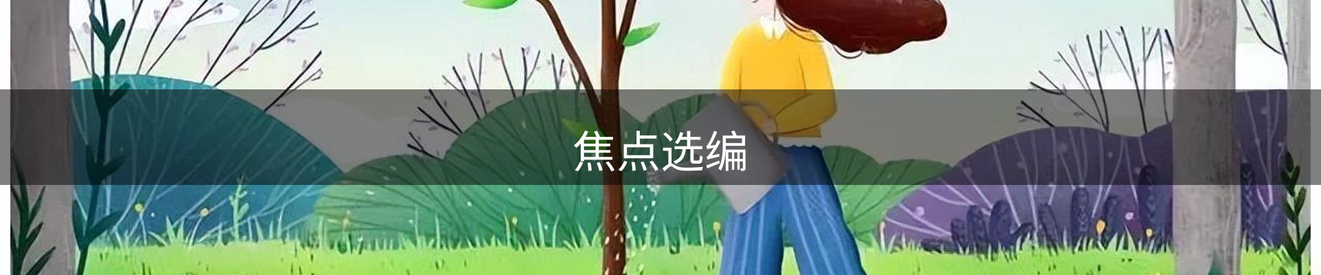 焦点选编
