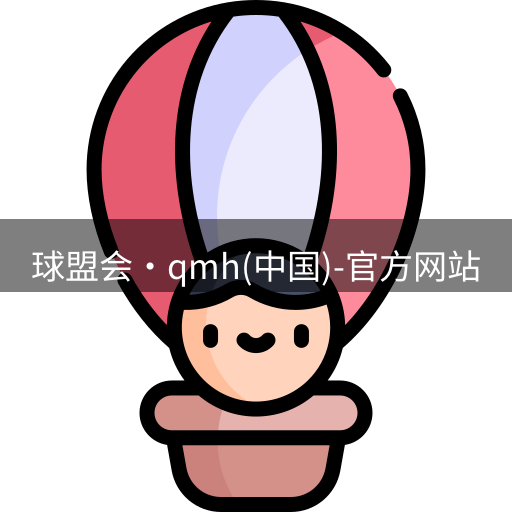 qm球盟会